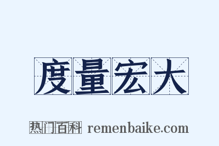 度量宏大是什么意思的图片